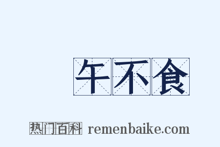 過午不食是什么意思的图片